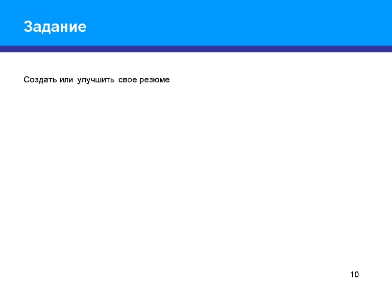 Задание Создать или улучшить свое резюме 10